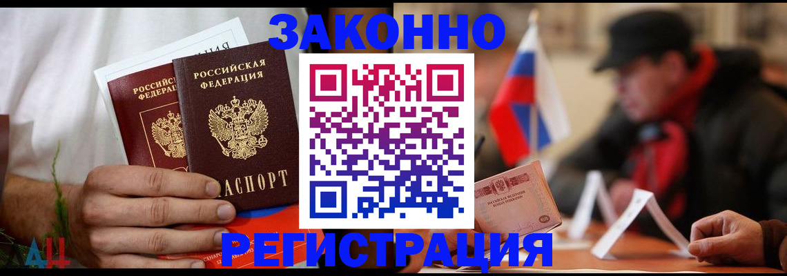 прописка для работы в Новороссийске